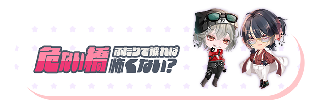 危ない橋　ふたりで渡れば怖くない？
