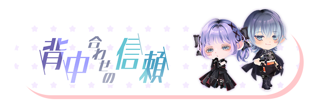 背中合わせの信頼