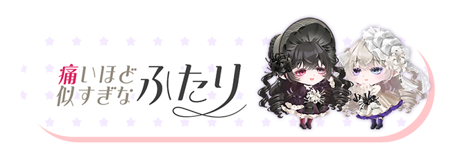 痛いほど似すぎなふたり