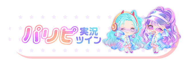 パリピ実況ツイン