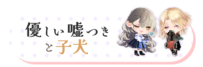 優しい嘘つきと子犬