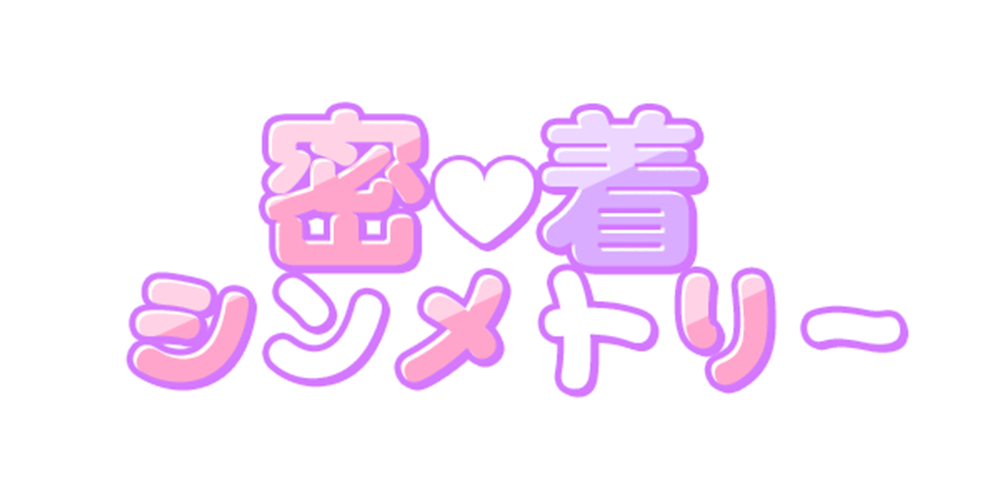 関係性タイプ: 密着シンメトリー