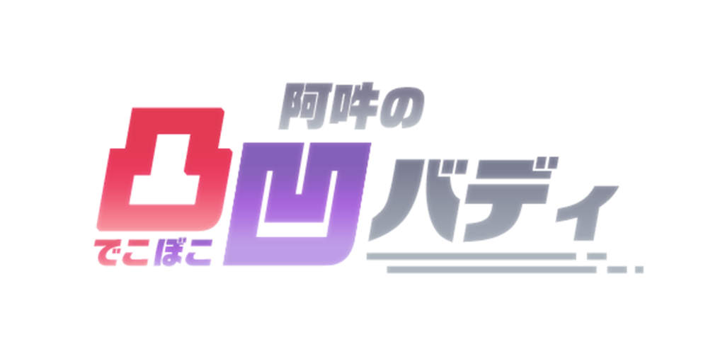 関係性タイプ: 阿吽の凸凹バディ
