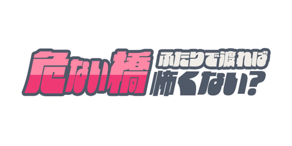 関係性タイプ: 危ない橋 ふたりで渡れば怖くない?