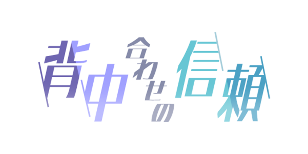 関係性タイプ: 背中合わせの信頼