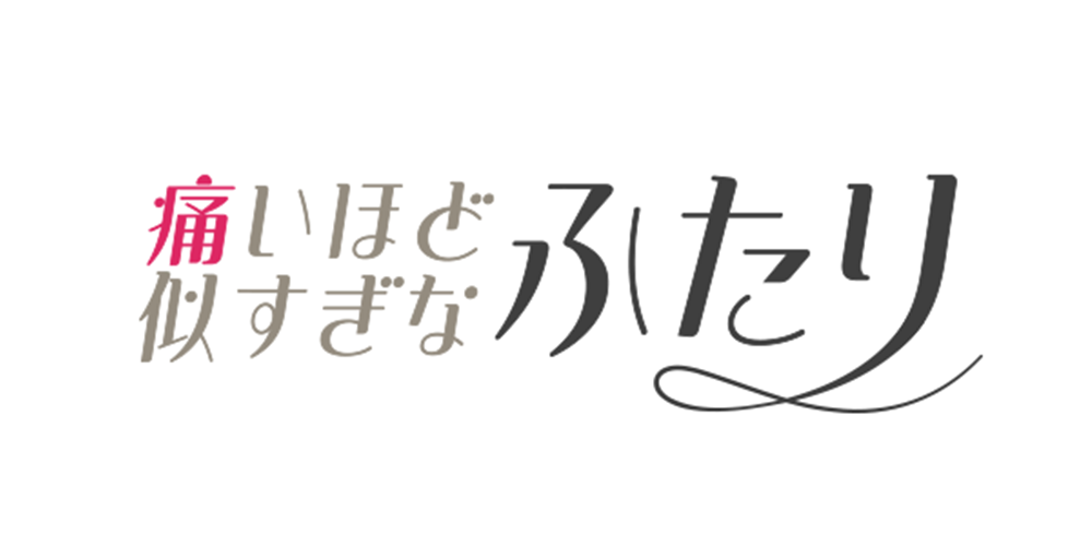 関係性タイプ: 痛いほど似すぎなふたり