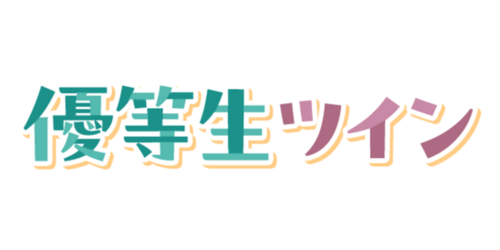 関係性タイプ: 優等生ツイン