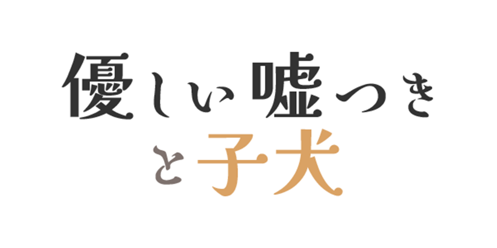 関係性タイプ: 優しい嘘つきと子犬
