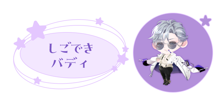 お相手: しごできバディ