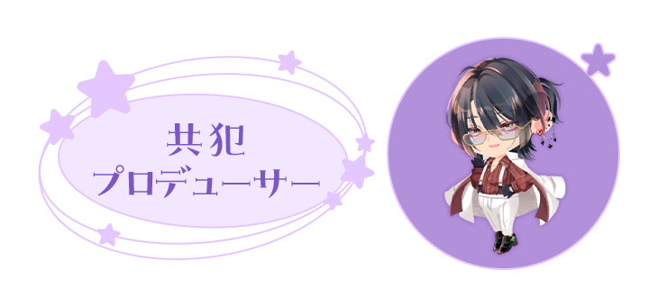 お相手: 共犯プロデューサー