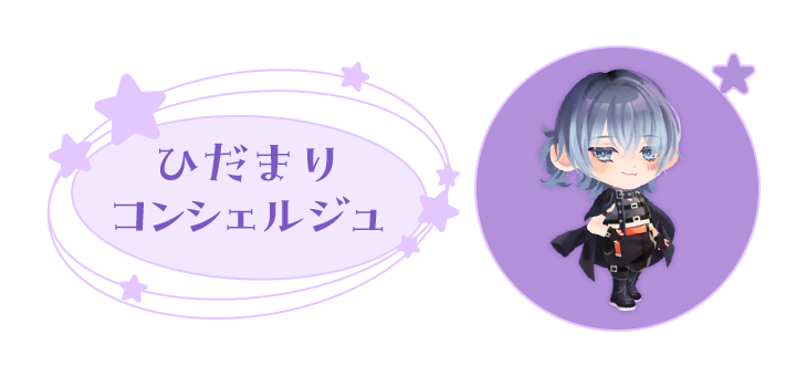 お相手: ひだまりコンシェルジュ