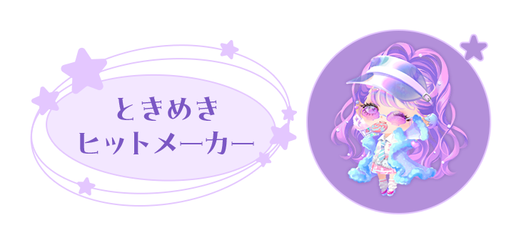 お相手: ときめきヒットメーカー