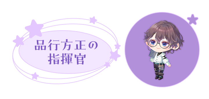 お相手: 品行方正の指揮官