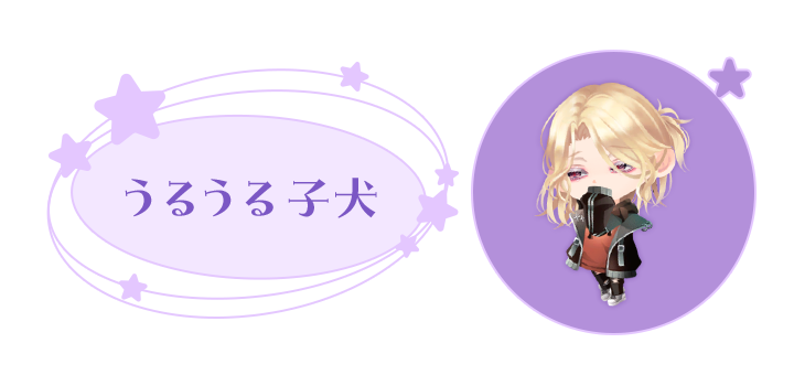 お相手: うるうる子犬