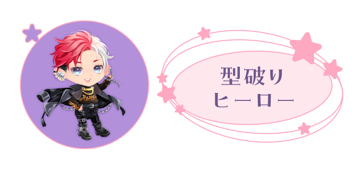 あなた: 型破りヒーロー
