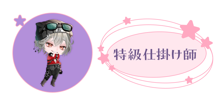 あなた: 特級仕掛け師