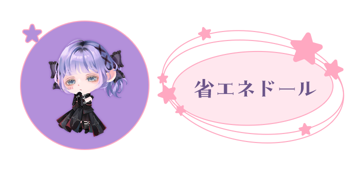 あなた: 省エネドール