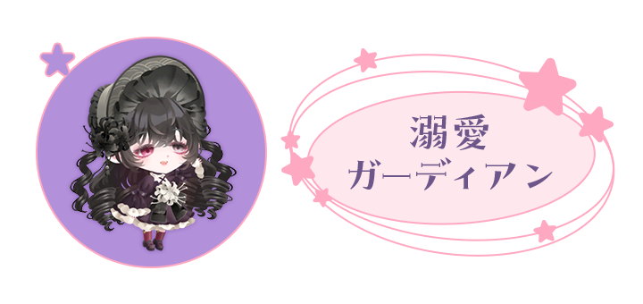 あなた: 溺愛ガーディアン