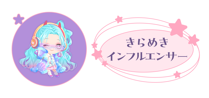 あなた: きらめきインフルエンサー