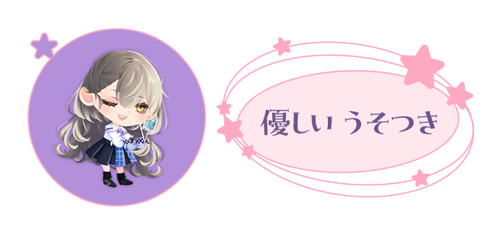 あなた: 優しいうそつき